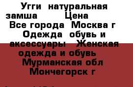 Угги, натуральная замша!!!!  › Цена ­ 3 700 - Все города, Москва г. Одежда, обувь и аксессуары » Женская одежда и обувь   . Мурманская обл.,Мончегорск г.